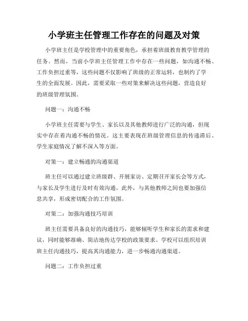 小学班主任管理工作存在的问题及对策