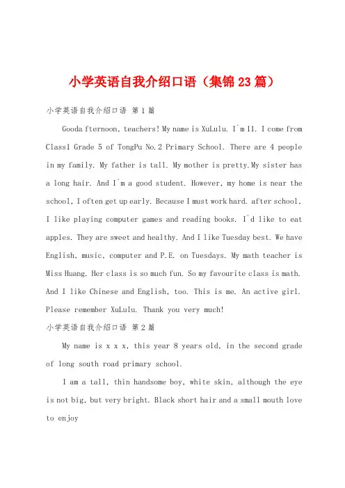 小学英语自我介绍口语(集锦23篇)