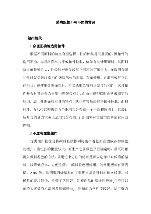 采购纽扣不可不知的常识