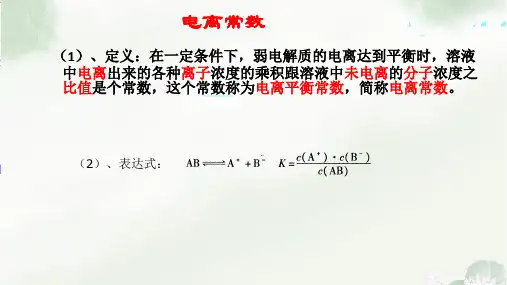 电离平衡常数