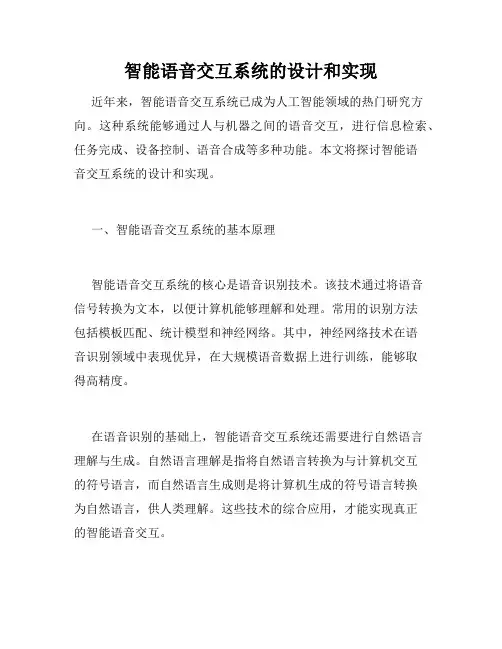 智能语音交互系统的设计和实现