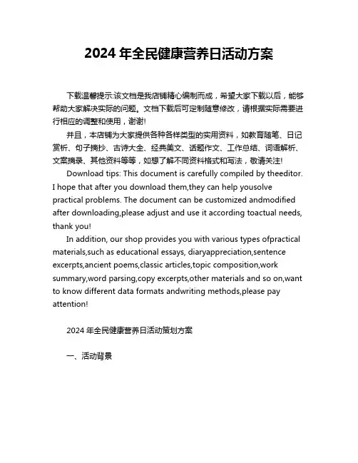 2024年全民健康营养日活动方案