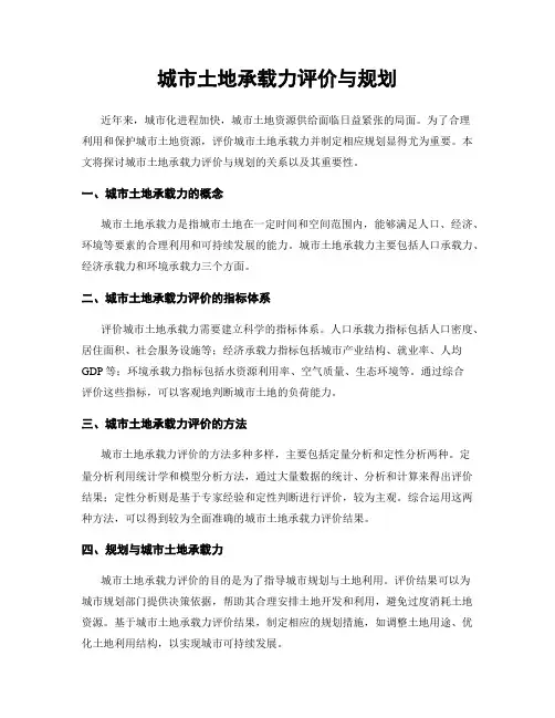 城市土地承载力评价与规划