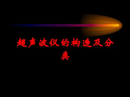 超声波仪的构造及分类