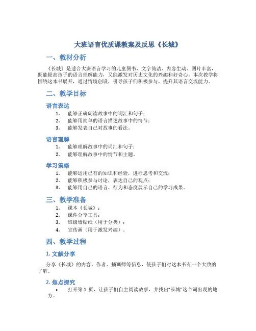 大班语言优质课教案及反思《长城》