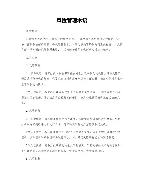 风险管理术语