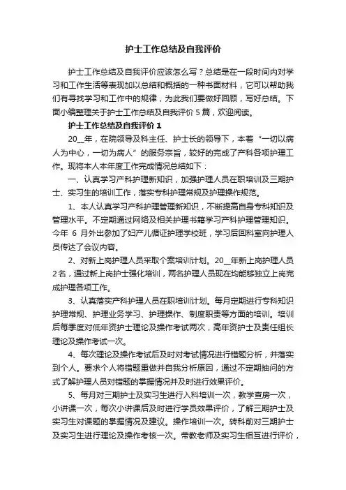 关于护士工作总结及自我评价5篇