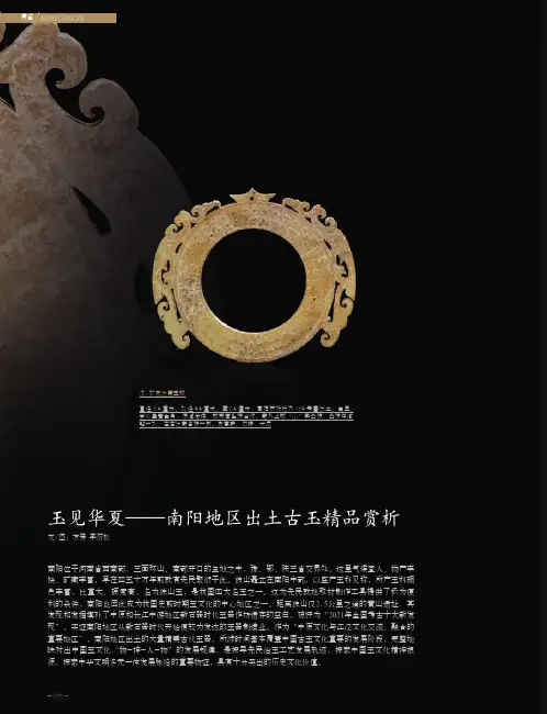 玉见华夏——南阳地区出土古玉精品赏析