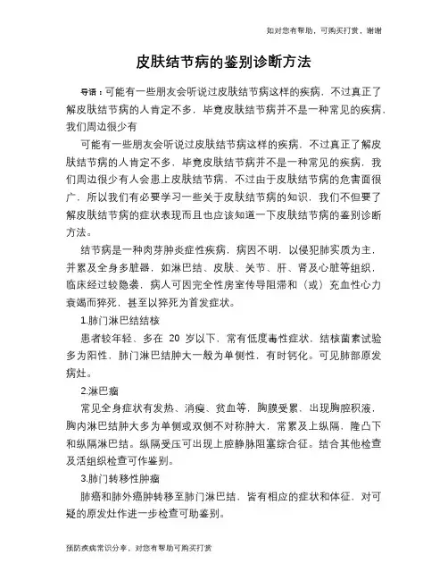皮肤结节病的鉴别诊断方法