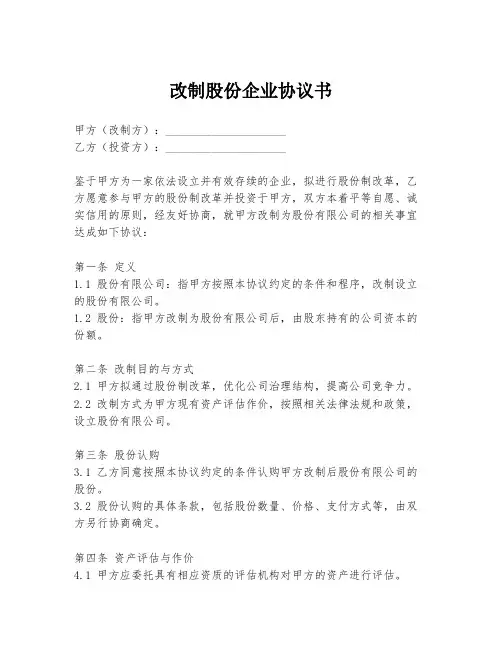 改制股份企业协议书