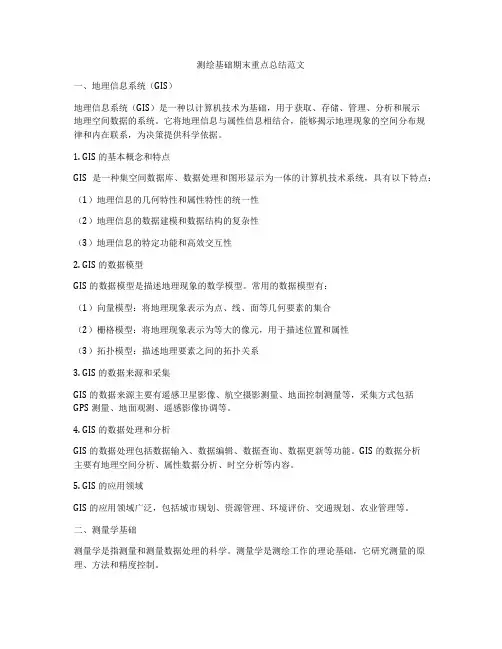 测绘基础期末重点总结范文