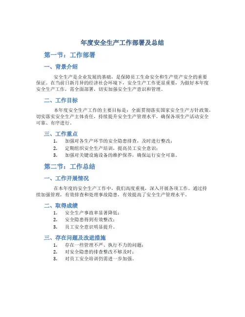 年度安全生产工作部署及总结