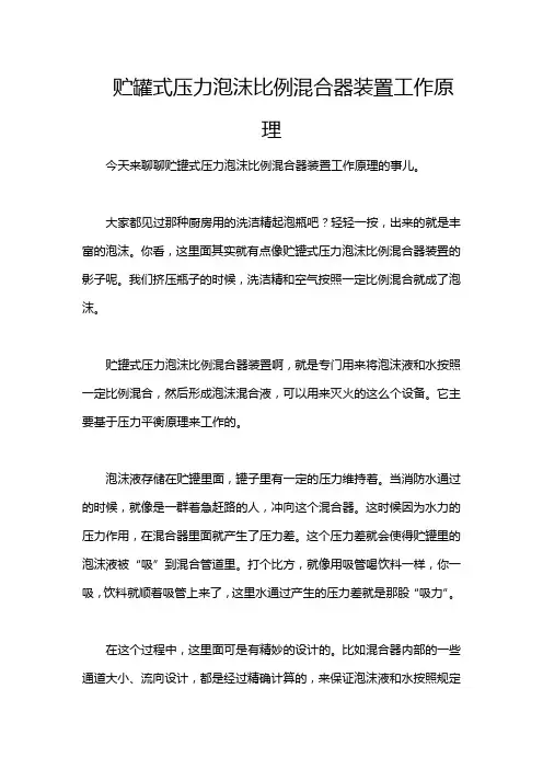 贮罐式压力泡沫比例混合器装置工作原理