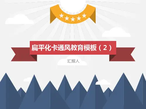卡通教育ppt模板