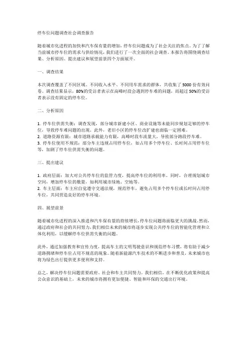社会调查报告 (停车位问题调查)