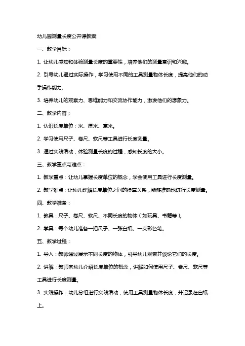 幼儿园测量长度公开课教案