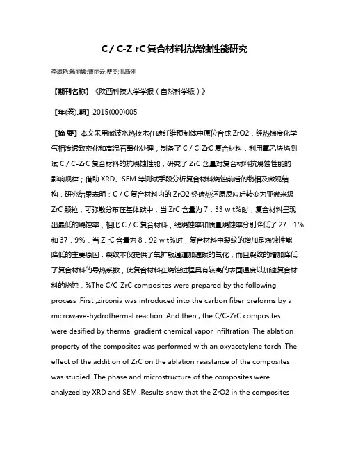 C／C-Z rC复合材料抗烧蚀性能研究