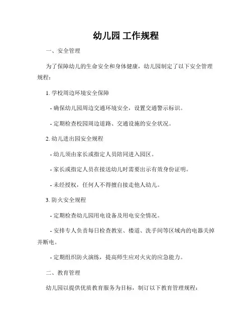 幼儿园 工作规程