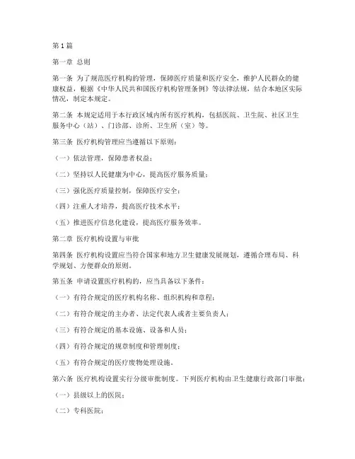医疗机构管理的规定是(3篇)
