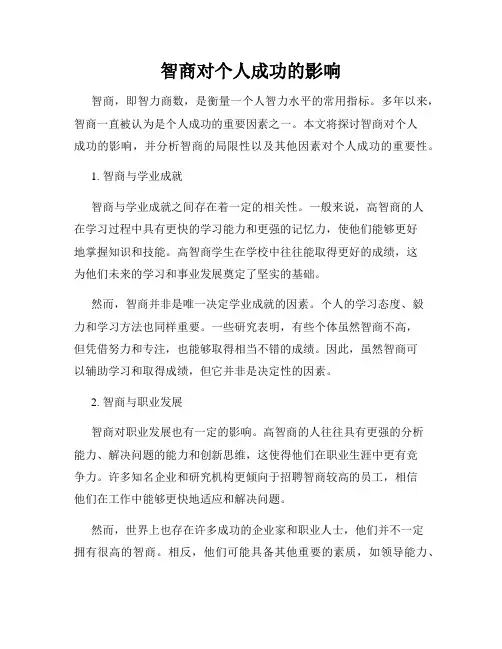 智商对个人成功的影响