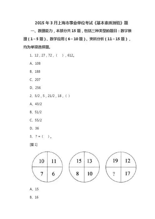 2015年3月上海市事业单位考试《基本素质测验》题