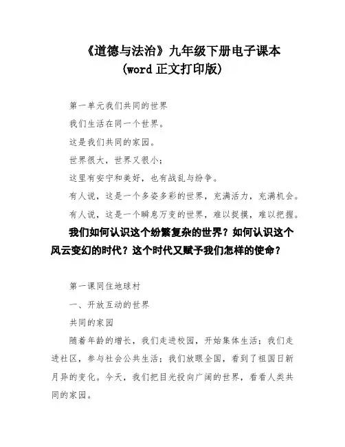 《道德与法治》九年级下册电子课本(word正文打印版)