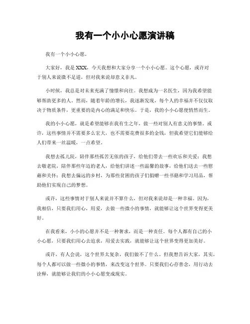 我有一个小小心愿演讲稿