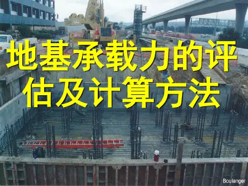 地基承载力的评估及计算方法-精选文档