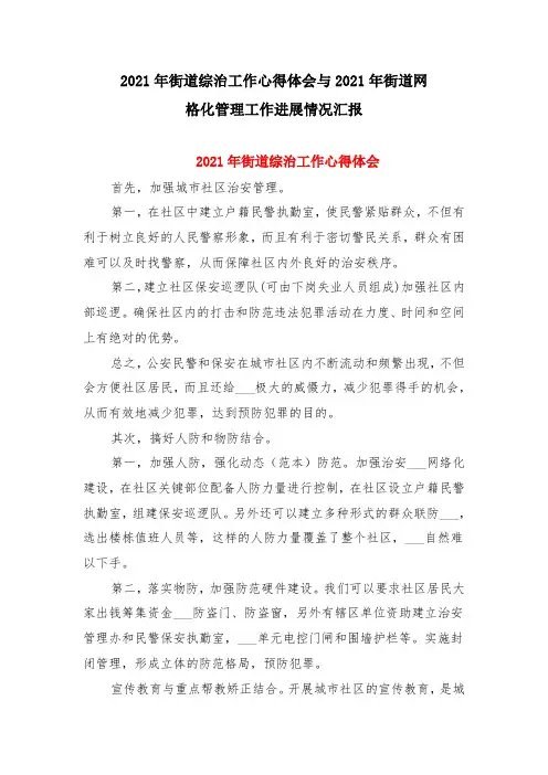 2021年街道综治工作心得体会与2021年街道网格化管理工作进展情况汇报