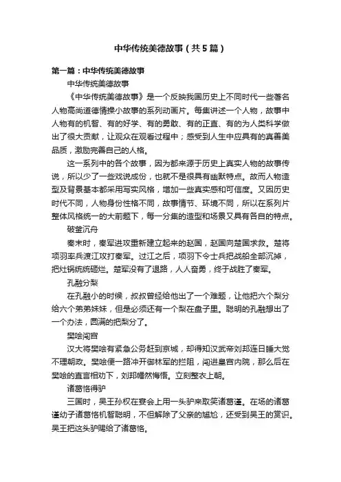中华传统美德故事（共5篇）