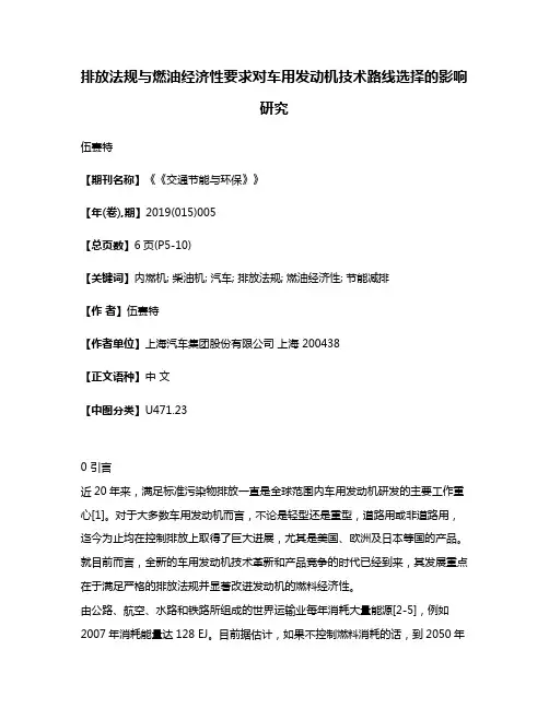 排放法规与燃油经济性要求对车用发动机技术路线选择的影响研究