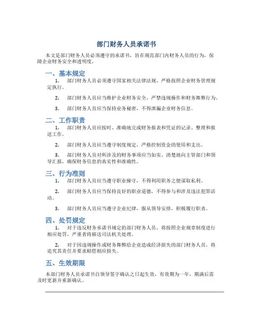 部门财务人员承诺书