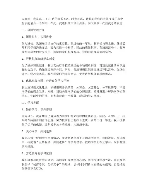 高三班长自我总结发言稿