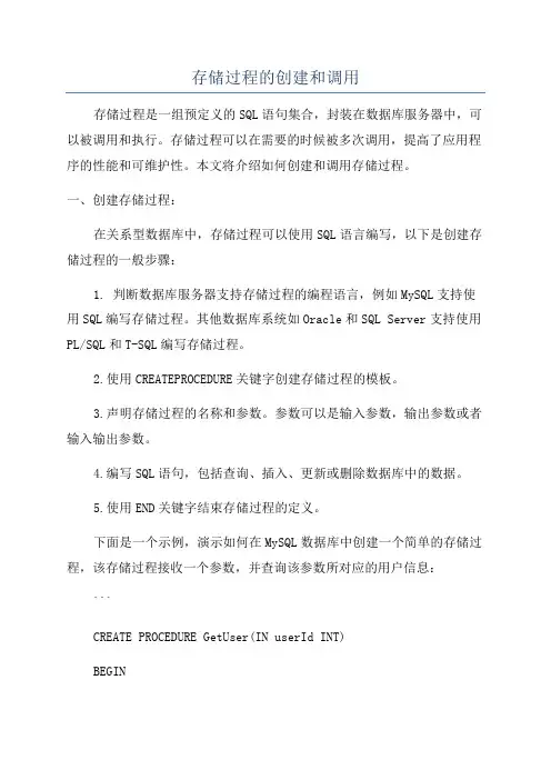 存储过程的创建和调用