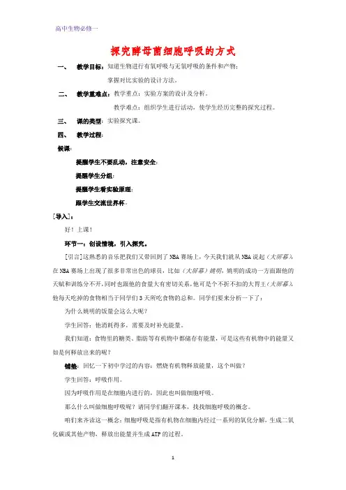 高中生物必修1教学设计3：5.3.1 探究酵母菌细胞呼吸的方式 优质教案