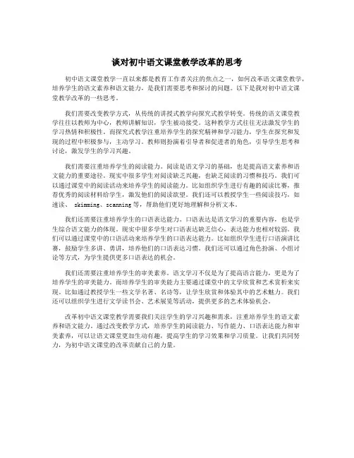 谈对初中语文课堂教学改革的思考