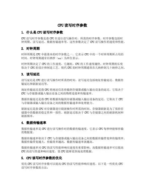 cpu读写时序参数