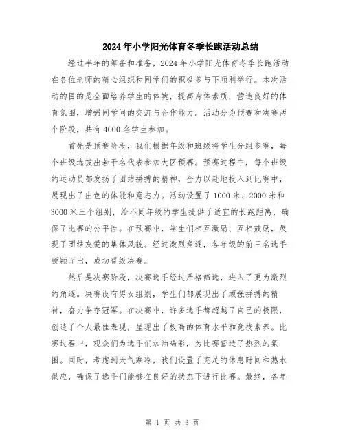 2024年小学阳光体育冬季长跑活动总结