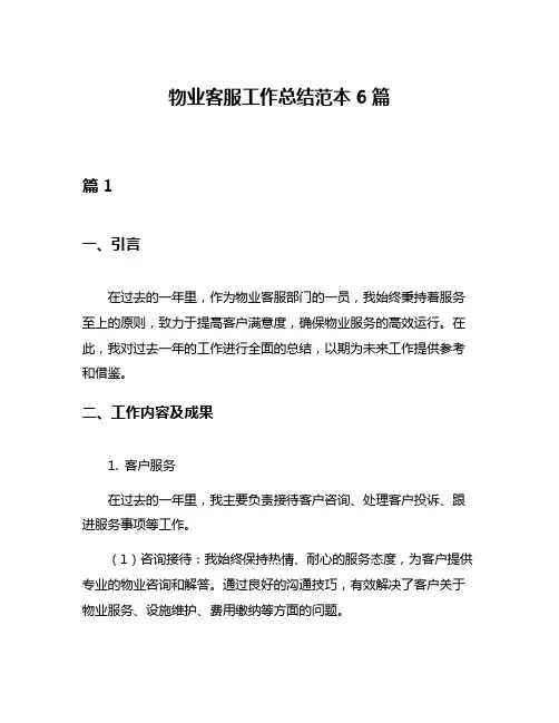 物业客服工作总结范本6篇