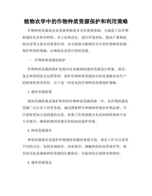 植物农学中的作物种质资源保护和利用策略