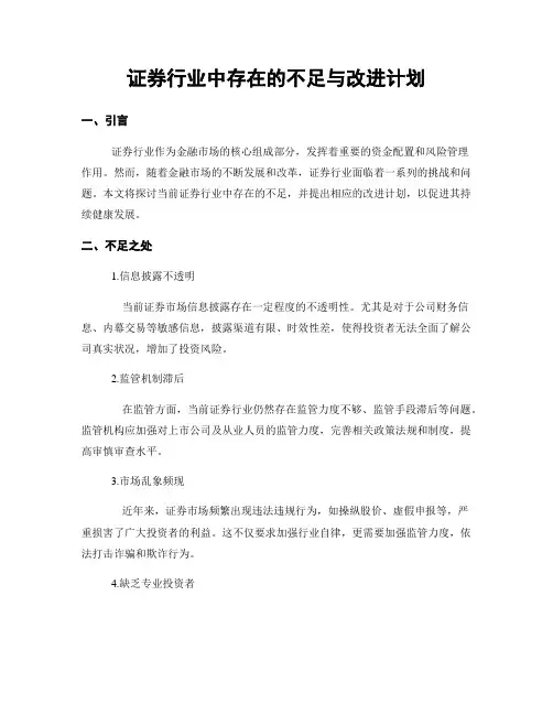 证券行业中存在的不足与改进计划