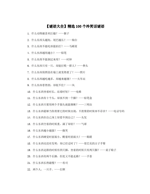 【谜语大全】精选100个冷笑话谜语