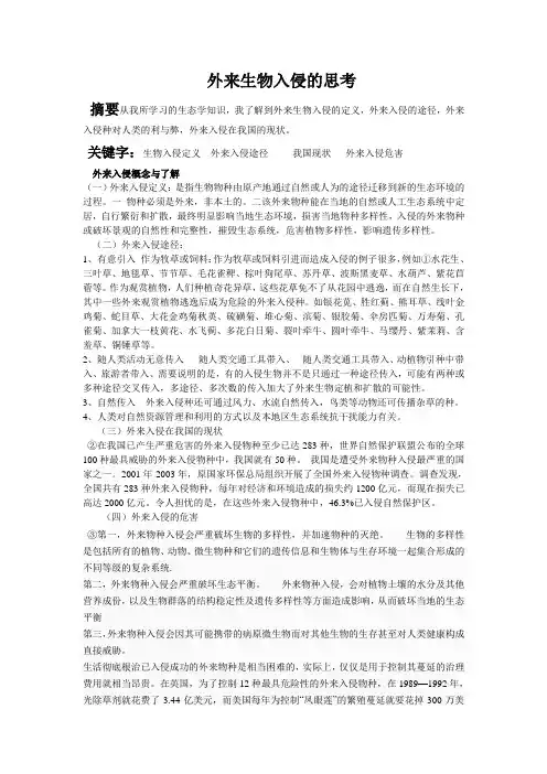 外来生物入侵的思考