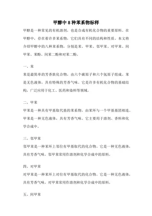 甲醇中8种苯系物标样