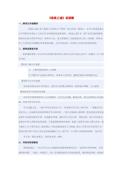 八年级语文下册第3单元第13课旅鼠之谜说课稿新版新人教版