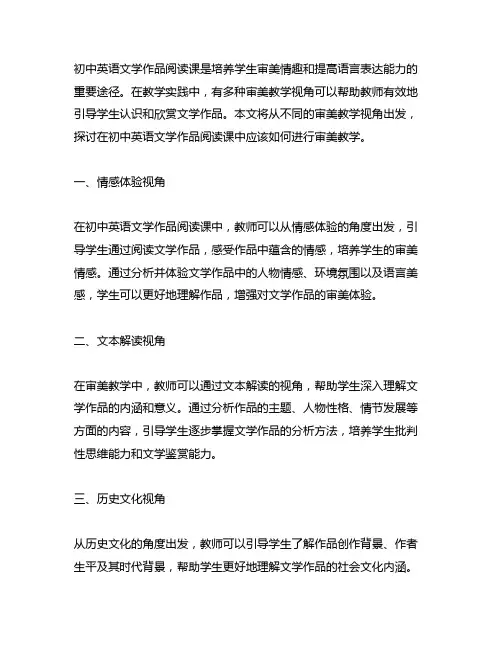 初中英语文学作品阅读课中有几种审美教学视角