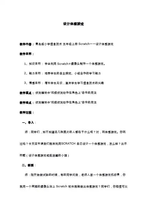 【教学设计】设计体感游戏_信息_小学(公开课、研标课、优质课教案)