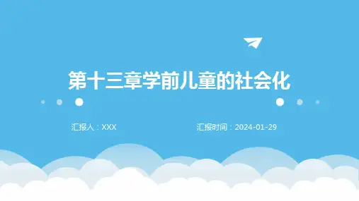 第十三章学前儿童的社会化