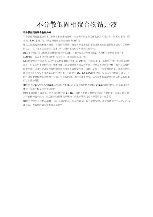 不分散低固相聚合物钻井液