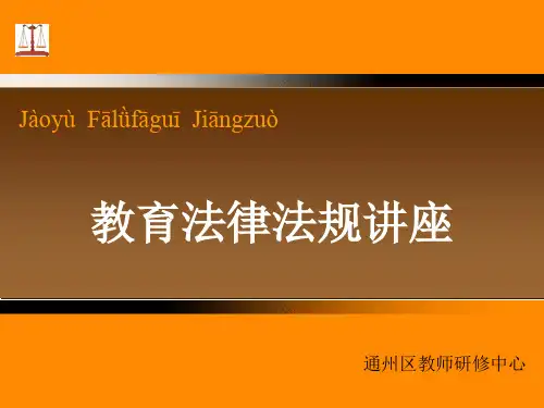 教育法律法规新教师培训讲座PPT